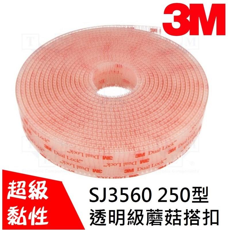 3M超黏子母扣 SJ3560 透明250型 1公分只要3元 對扣式蘑菇搭扣 獨特香菇頭專利設計 魔術貼 魔鬼氈
