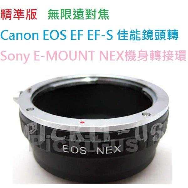 精準版無限遠對焦 佳能 Canon EOS EF EF-S 鏡頭轉 Sony NEX E-MOUNT 系統機身轉接環 NEX3 NEX5 NEX6 NEX7 ILCE 7 7R A7 A7R A7S