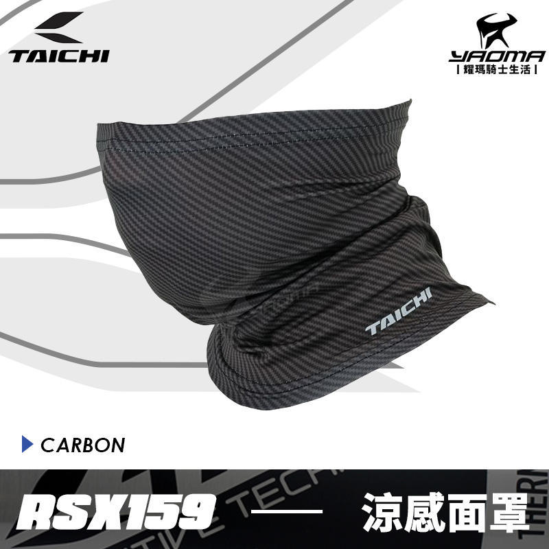 RS TAICHI RSX159 涼感面罩 碳纖維紋 抗紫外線 排汗 散熱 頭巾頭套 圍脖  耀瑪台中安全帽機車部品