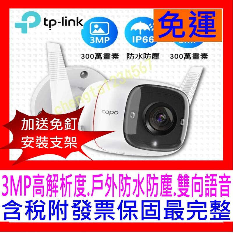 【全新公司貨開發票】TP-Link Tapo C310 3MP高解析度戶外防水防塵WiFi無線智慧高清網路攝影機c200