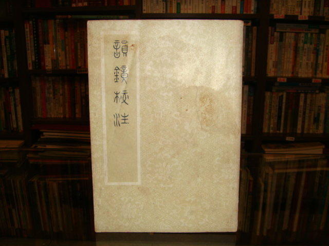 韻鏡校注》龍宇純著藝文印書館民國86年初版12刷| Yahoo奇摩拍賣