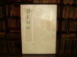 【中古】韻鏡校注／龍宇純著／芸文印書館 韻鏡校注- TAAZE 讀冊生活