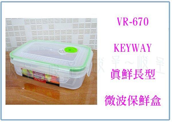 『 峻 呈』(全台滿千免運 不含偏遠 可議價) 聯府 VR-670 真鮮長型微波保鮮盒 670ml 氣孔保鮮盒 冷藏盒