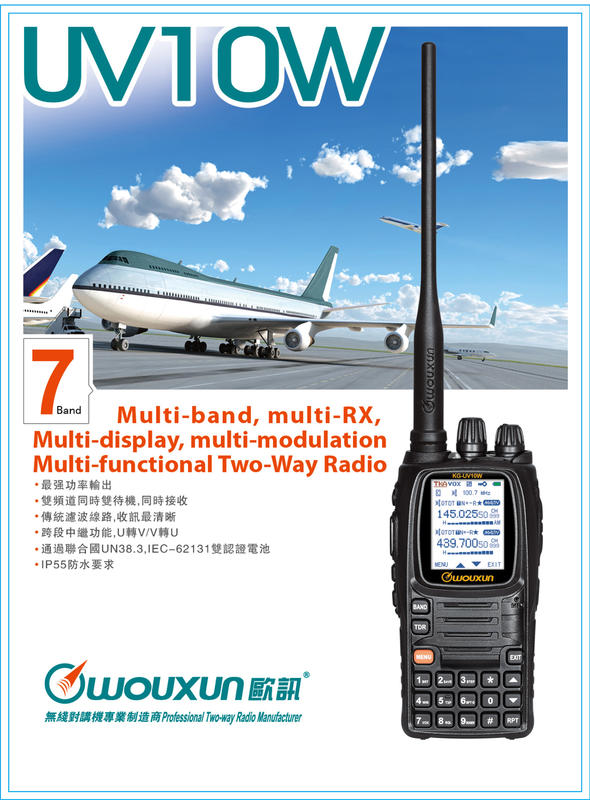 WOUXUN 歐訊 KG-UV10W VHF UHF 雙頻 手持對講機〔10W大功率 雙顯 超清晰〕免運 開收據