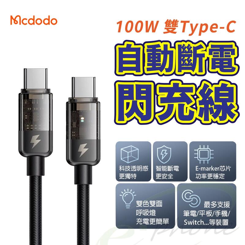 麥多多 TypeC自動斷電 雙TypeC 100W 超級快充 適用 安卓 蘋果 15 充電線 快充線 PD快充線 傳輸線