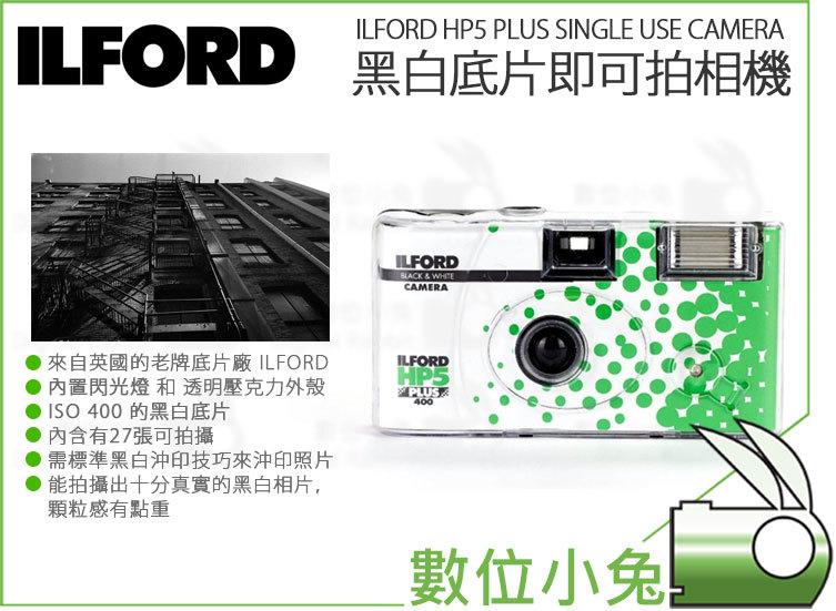 數位小兔【ILFORD HP5 Plus 黑白底片 即可拍 相機】一次性 膠卷 底片機 黑白照片 閃光燈  400度