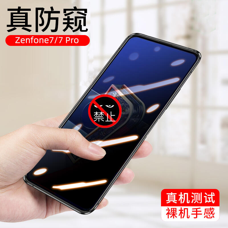 華碩Zenfone7 Pro防窺鋼化膜ZS670KS防偷窺ZS671KS手機保護玻璃膜