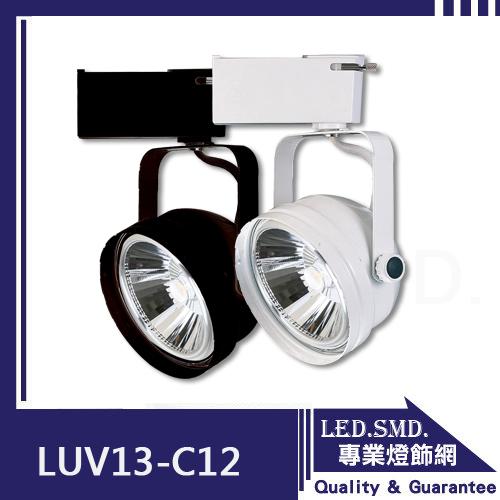 《團購十入》【LED.SMD】(LUV13-C12) LED軌道燈 單晶COB 聚光款 12W  演色性高 服飾店