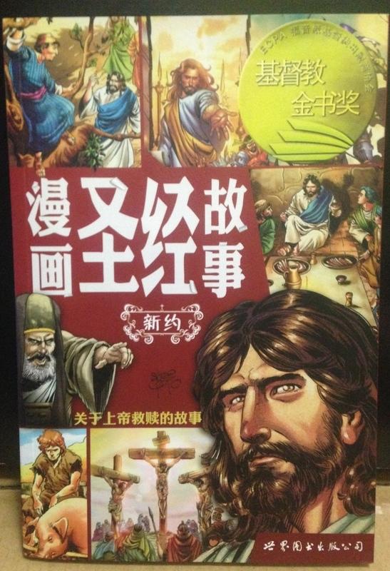 【買那個】漫畫聖經故事-新約  關於上帝救贖的故事  賽爾西奧 卡列洛 繪 世界圖書出版社