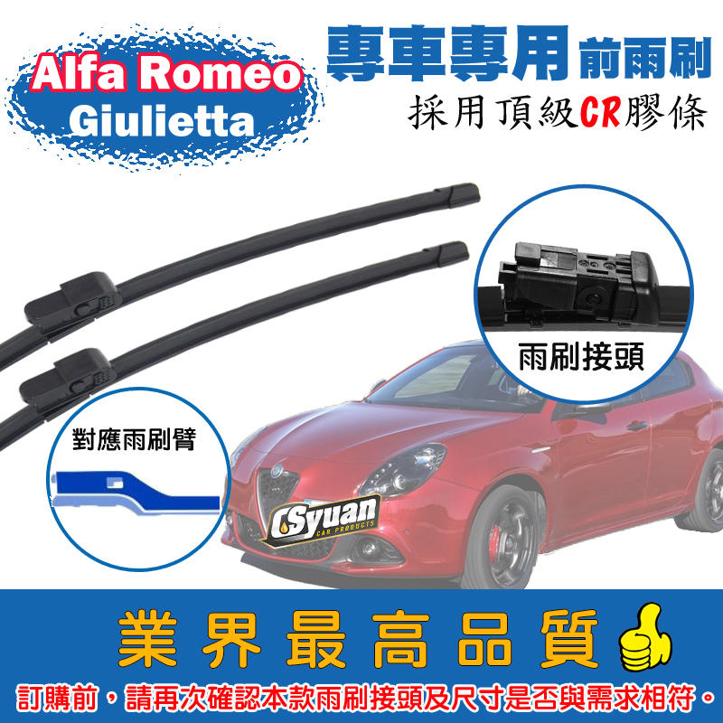 CS車材- 愛快羅密歐 Alfa Romeo Giulietta(2010年後)專車專用軟骨前雨刷24+18吋組合賣場