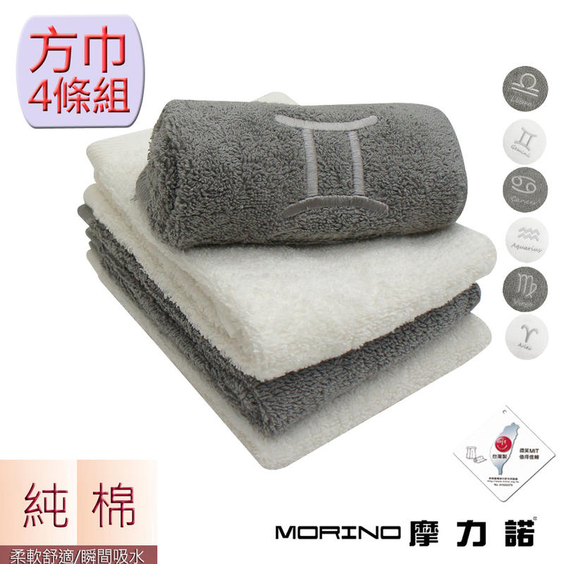【MORINO摩力諾】個性星座方巾/手帕(超值4條組) MO673