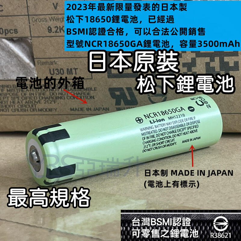 BSMI認證R38621 全新日本製 松下NCR18650GA 18650鋰電池10A大電流放電3500mAh動力鋰電池