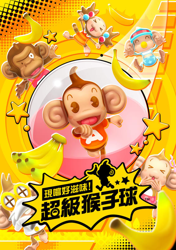 (預購2019/10/31特典依官方公布)NS 現嚐好滋味！超級猴子球 繁體中文版