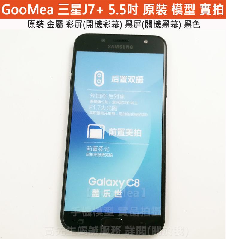 GMO 原裝金屬彩屏Samsung三星Galaxy J7+ Plus 5.5吋模型展示樣品包膜dummy交差玩具