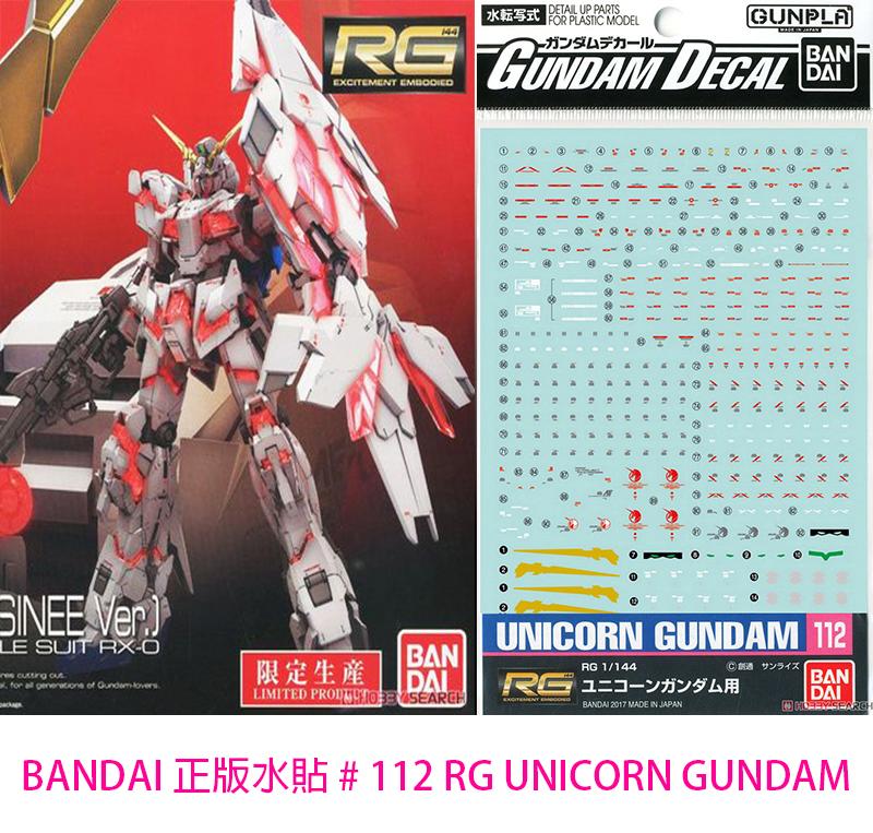 鋼普拉】現貨BANDAI 水貼#112 RG 1/144 #25 UNICORN GUNDAM 獨角獸鋼彈水貼紙, 露天市集