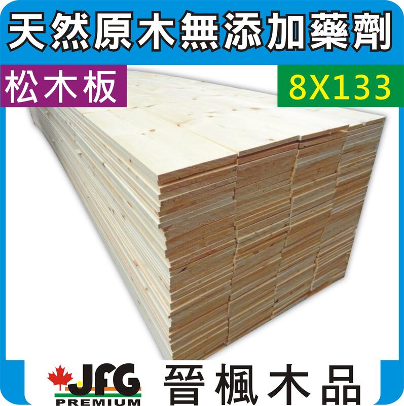 【JFG 木材】SPF松木薄板】8x133mm #J木盒 原木 木板 角材 裝潢 木器漆 地板  實木 木匠 木工 柚木