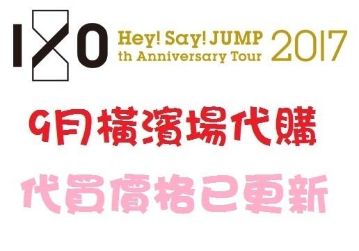 [好奇倉庫] [代購] Hey! Say! JUMP I/Oth Anniversary Tour 2017 周邊代買 
