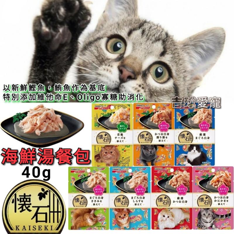 💥附 日清懷石海鮮湯餐包 湯包 貓食🐈 貓餐包 40g/包
