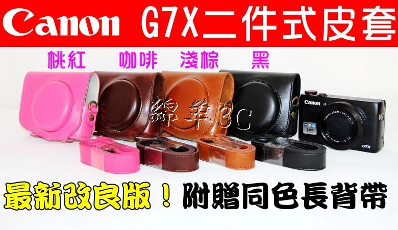 Canon G7X 專用二件式相機皮套(附贈背帶) / G7X相機包 G7X皮套 保護套 相機套