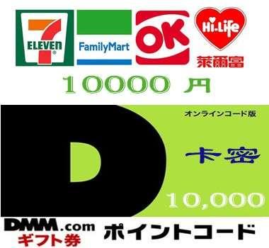 現貨日本 10000 DMM.com gift card 10分發卡 神姬 刀劍亂舞 千年戰爭aigis 花騎士 禮品卡