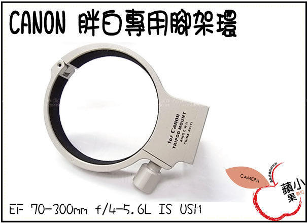 O小蘋果O Canon 望遠變焦鏡頭 EF 70-300mm f/4-5.6L IS USM 大白 胖白 專用腳架環 鏡頭固定架