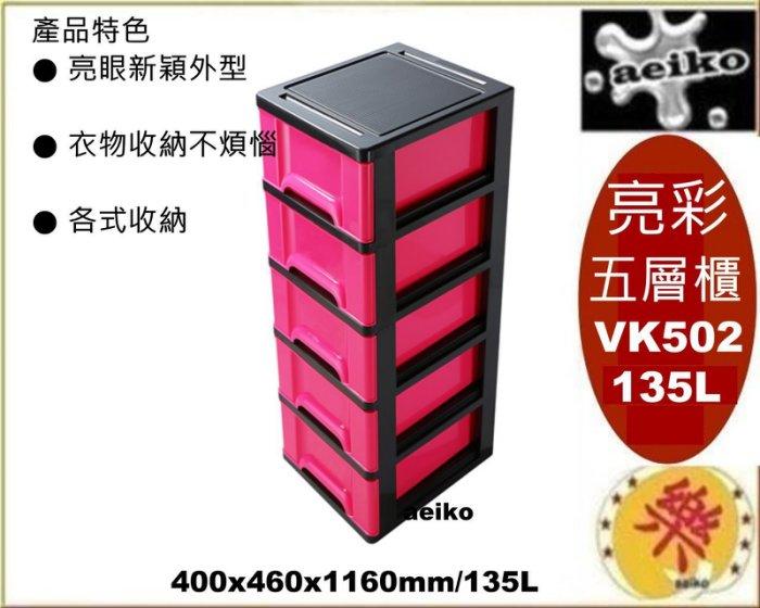 「免運費」VK50-2 亮彩五層櫃(紅) 收納箱 置物櫃 聯府 VK50-2 直購價 aeiko 樂屋生活倉庫