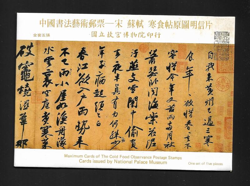 【無限】(675)(特346)中國書法藝術郵票寒食帖(未貼郵票)原圖卡(專346)