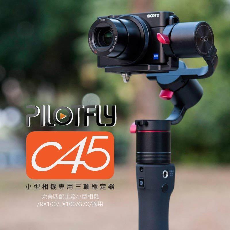 虹華數位 ㊣派立飛 PILOTFLY C45 小型相機 手持三軸穩定器 穩定器 三軸 RX100 G7X 公司貨 保固