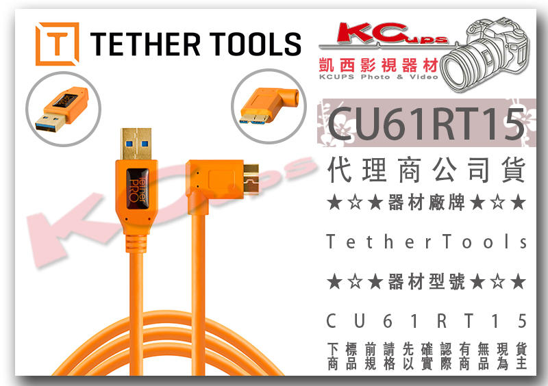 凱西影視器材【 TETHER TOOLS CU61RT15 USB3.0 轉 MicroB 直角傳輸線 】聯機線 同步線