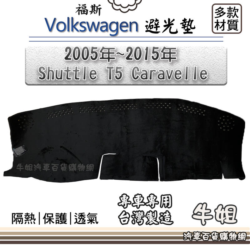 ❤牛姐汽車購物❤ VW 福斯【2005年~2015年 Shuttle T5 Caravelle 】避光墊 全車系 儀錶板
