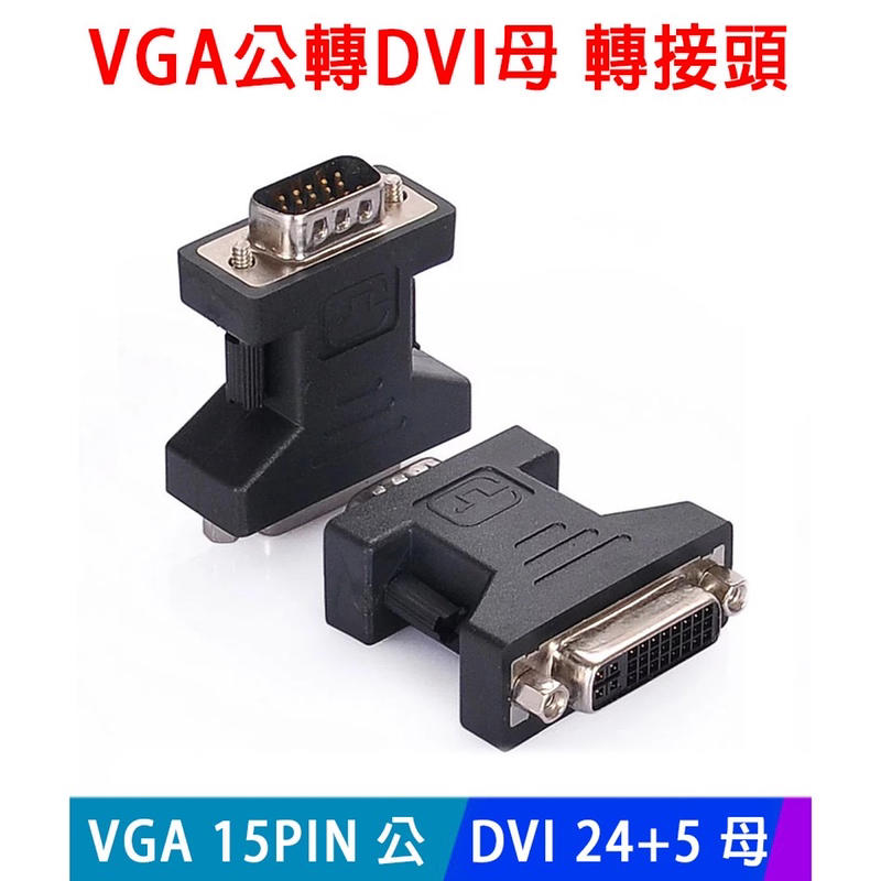 DVI母轉VGA公 / DVI 24+5 / VGA公轉DVI母 轉接頭(40-719-05)