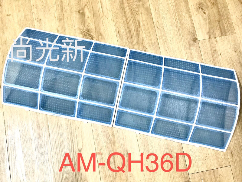 尚光新 二手 現貨 冷氣濾網 聲寶 SAMPO 冷氣機 分離式 室內機 AM-QH36D 2片 一組