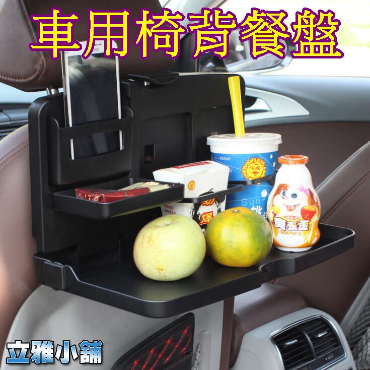 【立雅小舖】汽車用飲料架托盤 車載餐桌 餐盤 車用可折疊餐桌《車用椅背餐盤LY0395》