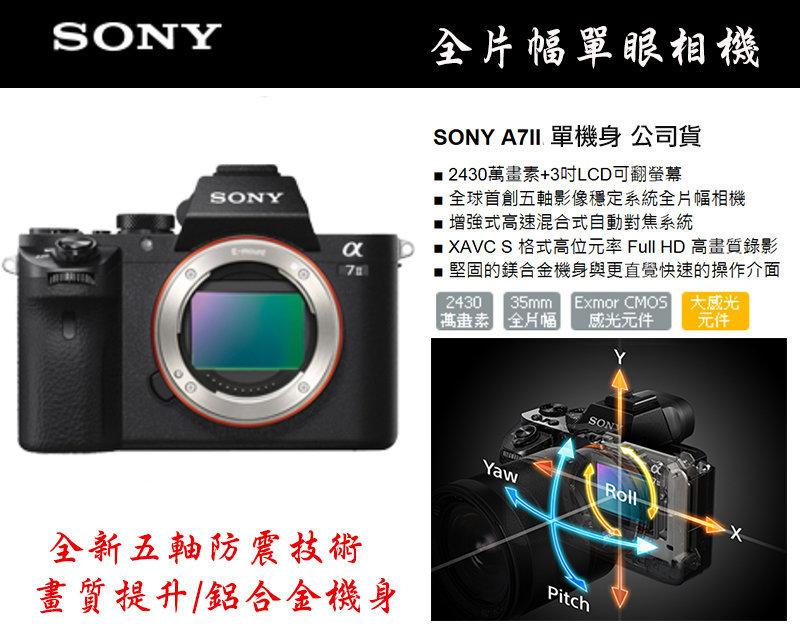 【攝界】公司貨 全片幅 Sony A7II 單機身 2430萬畫數 防手震 送32G+原廠電池+充電器
