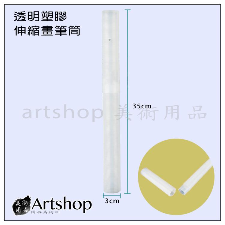 【Artshop美術用品】ROCOCO 透明塑膠 伸縮畫筆筒