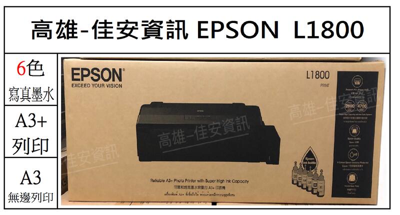 高雄-佳安資訊 EPSON L1800連續供墨印表機-另售L1300/L14150/L15160