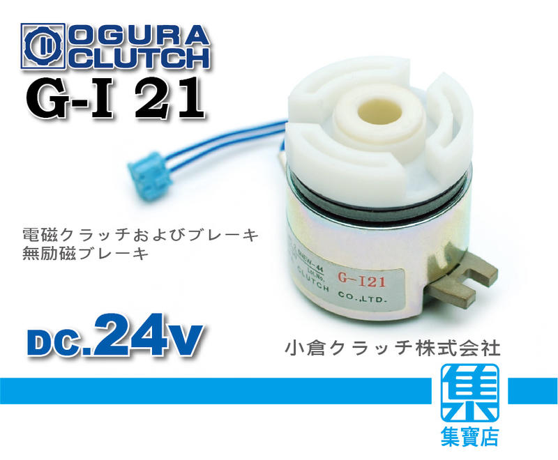G-I 21日本電磁離合器 MIKI PULLEY DC24V 離合剎車製動器 電子剎車元件