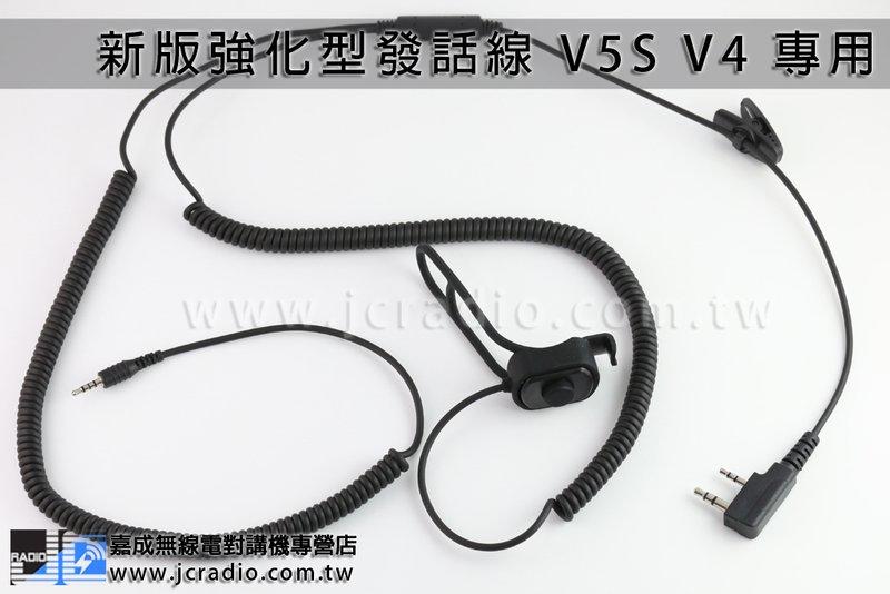 [嘉成無線電] 強化型 V5S V4 V6 V8 M1-S M1-EVO 無線電連接線 發話鍵K頭