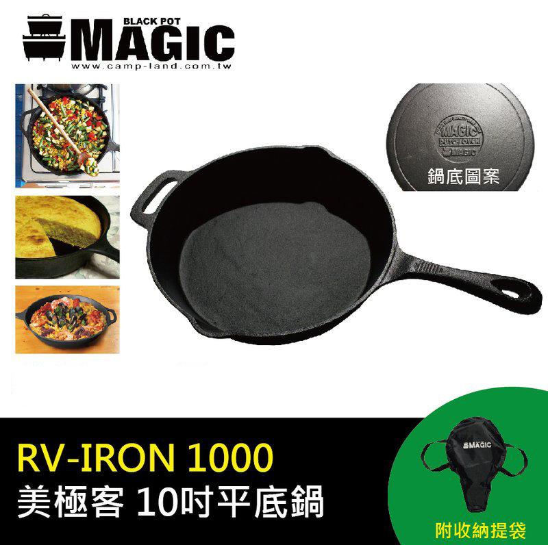 【山野賣客】MAGIC RV-IRON 1000 美極客10吋平底煎鍋 平底鍋 荷蘭鍋 鑄鐵鍋