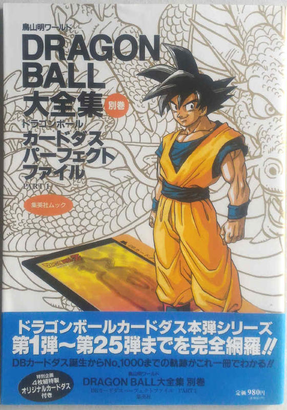 代購二手] 七龍珠DRAGON BALL 大全集別卷卡片檔案PART1 [畫集鳥山明