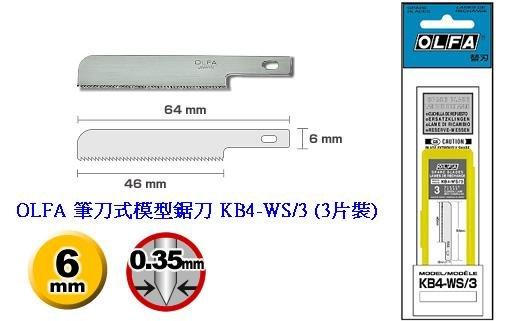 {樹山百貨}現貨 日本 OLFA 筆刀式 模型鋸刀、模型剉刀 HS-1 刀片 KB4-WS/3 (3片裝)