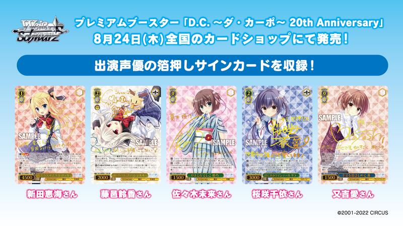 D.C.~ダ・カーポ~ 20th Anniversary BOX 1 カートン プレミアムブースター D.C.～ダ・カーポ～ 20th Anniversary