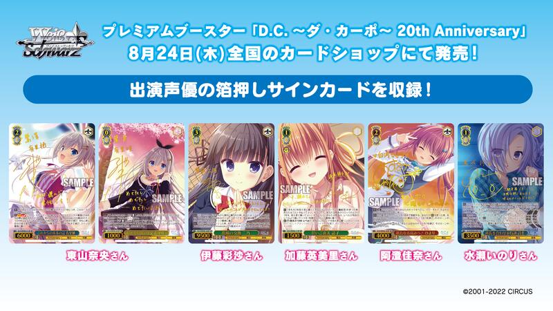 魔窟』WS D.C.～ダ・カーポ～ 20th Anniversary 特別包補充包閃