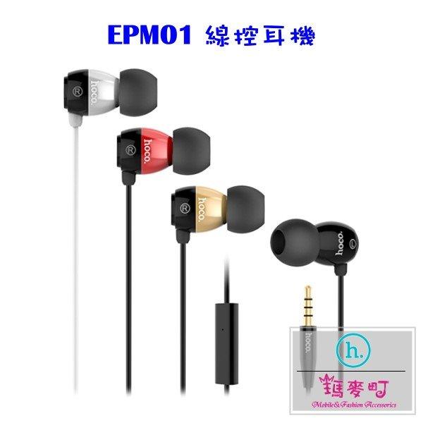 ☆瑪麥町☆ HOCO EPM01 線控耳機 附耳套組 適用 iOS 與 Android 4.0以上系統