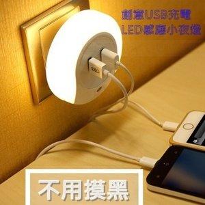 高雄可面交，新款 USB 2A快充LED感應小夜燈 智能光控臥室燈 床頭燈+雙USB充電，買2個免運