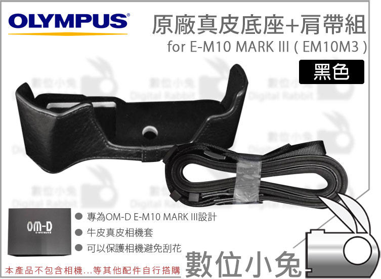 數位小兔【Olympus E-M10 MARK III 原廠 真皮底座 + 肩帶組】相機套 相機背帶 EM10M3 皮套