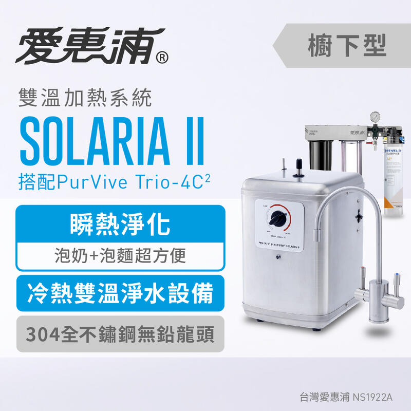 (全省免費原廠安裝) 愛惠浦Everpure Solaria II+PurVive Trio-4C2 加熱器 飲水機