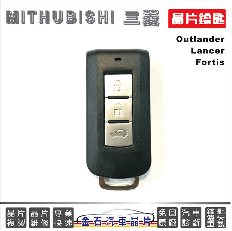 MITHUBISHI 三菱 OUTLANDER LANCER FORTIS 遙控器鑰匙 打備用鎖匙 感應鑰匙