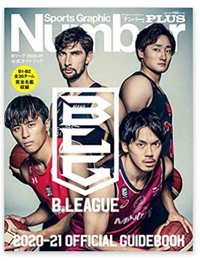 ◎日本販賣通◎(代購)Number PLUS 日本職業籃球聯賽 B.LEAGUE 2020-21  B聯賽 官方指南書