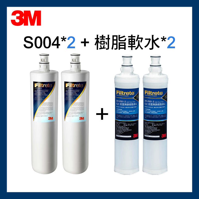 【3M】最新效期S004濾心(3US-F004-5)*2入+ 軟水樹脂濾心(3RF-F001-5)*2入